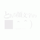 とある顔文字の（＾＾）（ソンナコトヨリオウドンタベタイ）