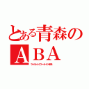 とある青森のＡＢＡ（ヴァイオレットエヴァーガーデンを放送    ）