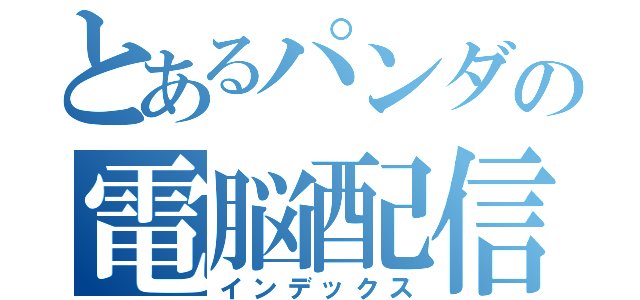とあるパンダの電脳配信者（インデックス）