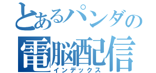 とあるパンダの電脳配信者（インデックス）