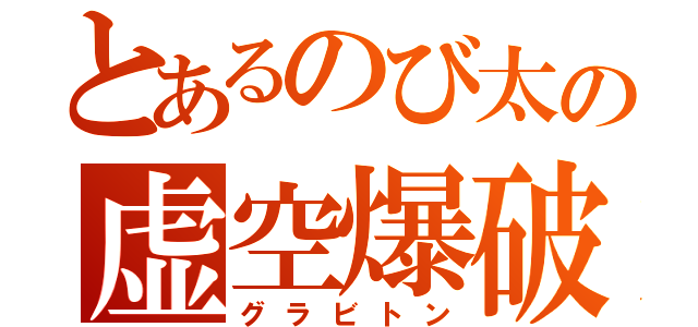 とあるのび太の虚空爆破（グラビトン）