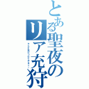 とある聖夜のリア充狩り（キムチ投げつけてやるっ！）