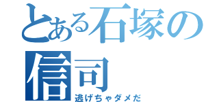 とある石塚の信司（逃げちゃダメだ）