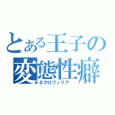 とある王子の変態性癖（ネクロフィリア ）