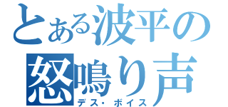 とある波平の怒鳴り声（デス・ボイス）