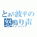 とある波平の怒鳴り声（デス・ボイス）