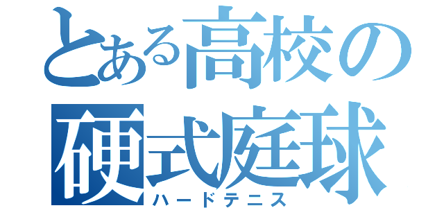 とある高校の硬式庭球（ハードテニス）