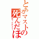 とあるマストの死んだほうが良（知ったかぶり）