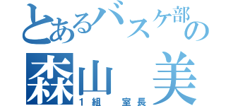 とあるバスケ部の森山 美結（１組 室長）