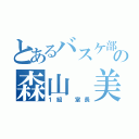 とあるバスケ部の森山 美結（１組 室長）