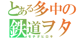 とある多中の鉄道ヲタ（モチダヒロキ）