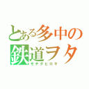 とある多中の鉄道ヲタ（モチダヒロキ）