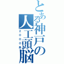 とある神戸の人工頭脳（２０００系）