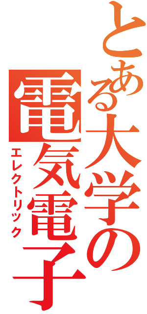 とある大学の電気電子（エレクトリック）