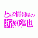 とある情報屋の折原臨也（人、ラブ！）