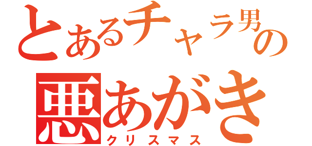 とあるチャラ男の悪あがき（クリスマス）