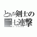 とある剣士の二七連撃（ジ・イクリプス）