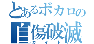 とあるボカロの自傷破滅（カイト）