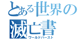 とある世界の滅亡書（ワールドバースト）