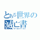 とある世界の滅亡書（ワールドバースト）