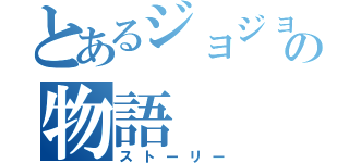 とあるジョジョの物語（ストーリー）