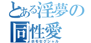 とある淫夢の同性愛（ホモセクシャル）