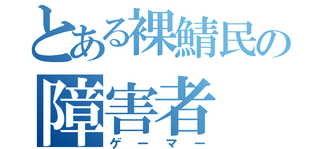 とある裸鯖民の障害者（ゲーマー）