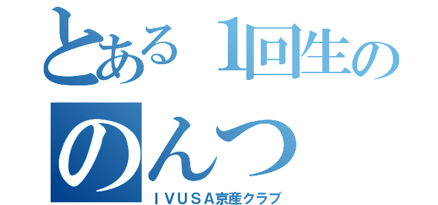 とある１回生ののんつ（ＩＶＵＳＡ京産クラブ）