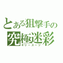 とある狙撃手の究極迷彩服（ギリースーツ）