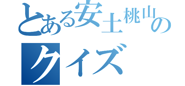 とある安土桃山・戦国時代のクイズ（）