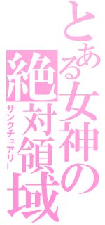 とある女神の絶対領域（サンクチュアリー）