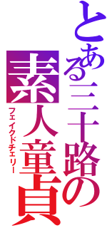 とある三十路の素人童貞（フェイクドチェリー）