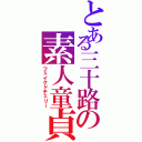 とある三十路の素人童貞（フェイクドチェリー）