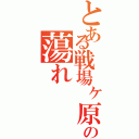 とある戦場ヶ原の蕩れ（）