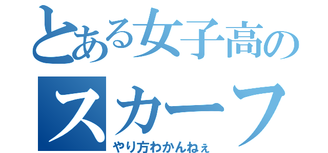 とある女子高のスカーフの結び方（やり方わかんねぇ）