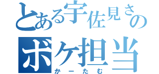 とある宇佐見さんのボケ担当（かーたむ）