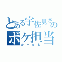 とある宇佐見さんのボケ担当（かーたむ）