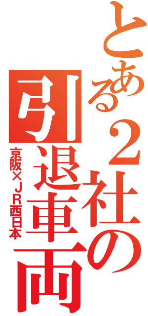 とある２社の引退車両（京阪×ＪＲ西日本）