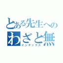 とある先生へのわざと無視（インデックス）