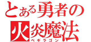 とある勇者の火炎魔法（ベギラゴン）