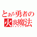 とある勇者の火炎魔法（ベギラゴン）