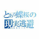 とある蝶桜の現実逃避（エスケープ）