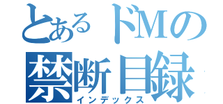 とあるドＭの禁断目録（インデックス）