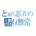 とある忍者の諸行無常（ＤＵＳＴ ＴＯ ＤＵＳＴ）