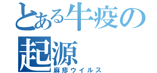 とある牛疫の起源（麻疹ウイルス）