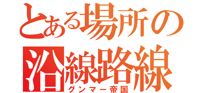 とある場所の沿線路線（グンマー帝国）