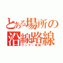 とある場所の沿線路線（グンマー帝国）