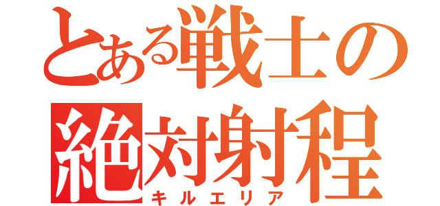 とある戦士の絶対射程（キルエリア）