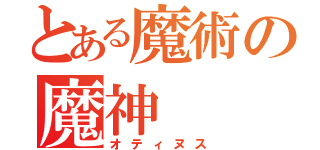 とある魔術の魔神（オティヌス）