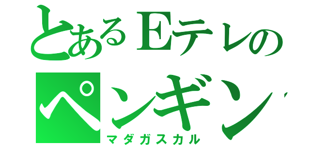 とあるＥテレのペンギンズ（マダガスカル）